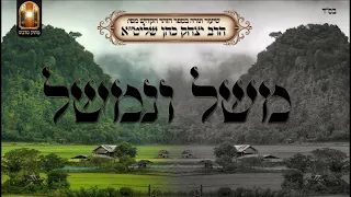 משל ונמשל - שיעור תורה מפי הרב יצחק כהן שליט"א / Rabbi Yitzchak Cohen Shlita Torah lesson