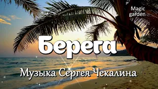 Музыка Сергея Чекалина. Музыка для хорошего настроения. Музыка для души.