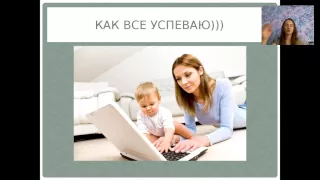 Вебинар "Успешные мамочки в декрете" 19.07.16