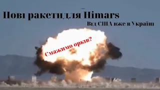 Нові високоточні ракети для Himars від США #himars #озброєння #зсу #україна #сша #байден #зеленський