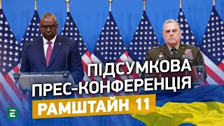 ⚡️РАМШТАЙН 11: Ллойд Остін і Марк Міллі | Підсумкова прес-конференція | Еспресо НАЖИВО