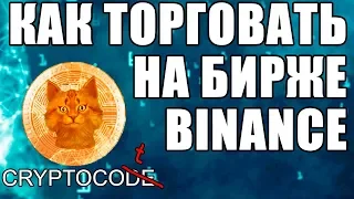 BINANCE биржа, BINANCE обзор биржи, инструкция БИНАНС криптобиржа, как пользоваться крипто биржей!