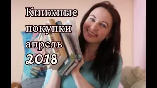 КНИЖНЫЕ ПОКУПКИ АПРЕЛЬ 2018