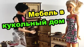 Мебель для кукол своими руками. Кухонный набор для кукол Барби. Мебель для кукольного дома. #shorts