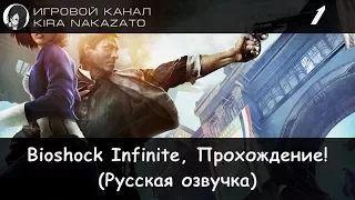 Прохождение от "Камикадзе" Bioshock Infinite #1 (Русская озвучка)