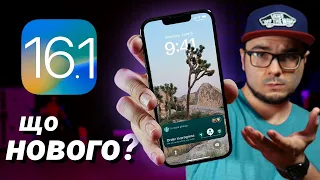 iOS 16.1 – ЩО НОВОГО? Чи варто оновлюватися? 7 ГОЛОВНИХ ФІШОК!