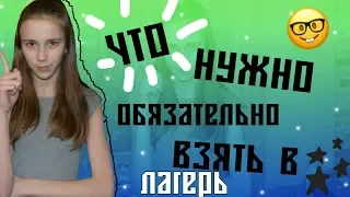 Что нужно обязательно взять в лагерь?/ by Катерина Блинова