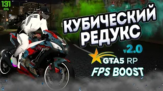 Redux gta 5 rp fps boost | Кубический редукс для гта 5 рп | majestic rp | grand rp