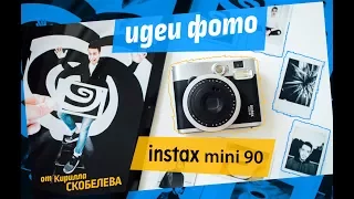 ФОТОПРОЕКТ С INSTAX MINI 90 | ПОПРОБУЙ ПОВТОРИТЬ!