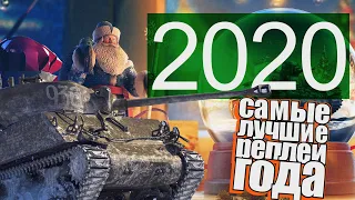 World of Tanks. Самые лучшие реплеи года 2020.