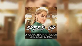 Динара Залумханова - А любовь она такая (speed up)