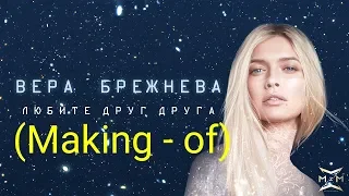 Вера Брежнева - Любите друг друга (Making - of)