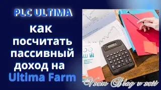 plcultima как посчитать пассивный доход на  Ultima Farm