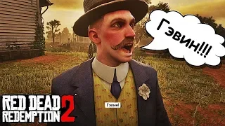 Гэвин, вернись к нам! Тайна раскрыта в Red Dead Redemption 2