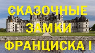 27. Последние Валуа : Сказочные замки Франциска I