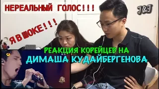 Реакция корейцев на Димаш Кудайбергенов/Мы в ШОКЕ!!!