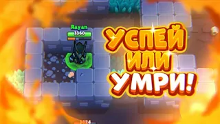 УСПЕЙ ВЫБРАТЬСЯ ЗА 20 СЕКУНД ИЛИ УМРИ BRAWL STARS