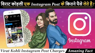 सुनकर होश उड़ जायेंगे😱Virat Kohli earning from instagram| Virat Kohli | Instagram Income | #shorts