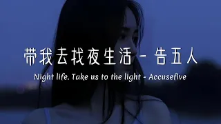 Accusefive - Night life. Take us to the light （告五人 - 带我去找夜生活） Pinyin Lyrics