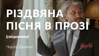 Чарлз Діккенс — Різдвяна пісня в прозі (аудіокнига скорочено)