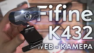 Fifine K432 - 35$ за ГОДНУЮ Веб-камеру c Full HD 1080 и 30 FPS