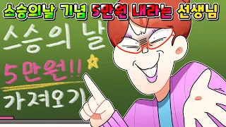 (사이다툰) 스승의 날 기념으로 반 애들 전부  5만원씩 내라는 진상 선생님 참교육 /영상툰/썰툰/