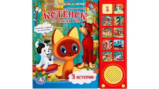 Котенок по имени Гав. Звуковая книга