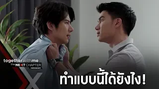 น็อคโมโหเมื่อกรสารภาพความจริง! EP8 l Together With Me The Next Chapter