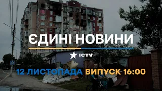 Вікна-новини — випуск від 12.11.2022 ⏱ 16:00 ⏱