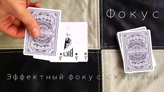 Очень эффектный фокус с картами The best secrets of card tricks are always No...