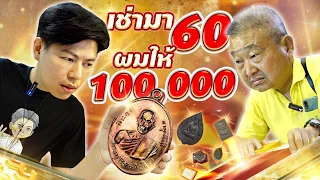 เช่ามา60 ผมให้100,000 (ตามหาพระแท้ EP:230)