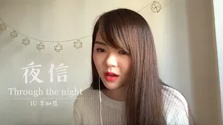 IU 아이유 - 長夜／夜信 Through The Night 밤편지 廣東話版 Cantonese Ver. (Live Cover)