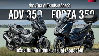 All New Forza 350 x All New ADV350 ขี่ทางไกล คันนึงสบาย คันนึงสนุก คุณจะเลือกใคร