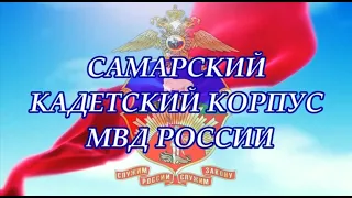 Команда Самарского кадетского корпуса МВД России