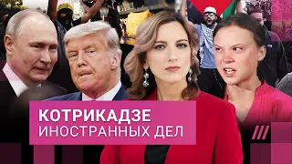 Кто ответит Западу: Путин, Китай и ХАМАС. Грета Тумберг против Израиля. Трамп о «супер-пупер» ракете