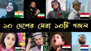 পৃথিবীর সেরা ১০টি গজল || top 10 most viewed islamic song in the world || subhan allh || ahwarun ||