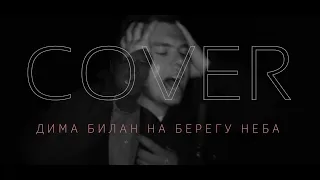 COVER - Дима Билан "На Берегу Неба"