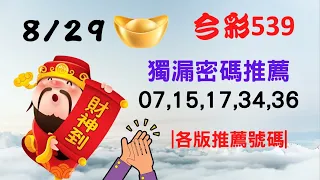 【今彩539】【2022/8/29】｜🔥最即時強牌預測🔥｜㊙本期獨漏密碼07,15,17,34,36㊙｜🔥各版推薦號碼🔥｜✪✢✢請給小弟按讚訂閱喔✢✢✪