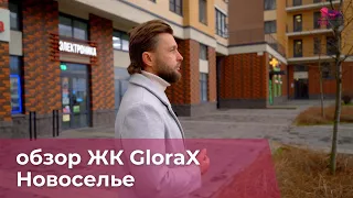 Обзор ЖК Glorax Новоселье. Отличное жильё для семьи. И не только.