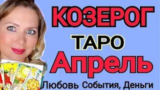 КОЗЕРОГ - ТАРО НА АПРЕЛЬ 2023/КОЗЕРОГ СУДЬБОНОСНЫЕ ПЕРЕМЕНЫ/ТАРО РАСКЛАД на АПРЕЛЬ/OLGA STELLA