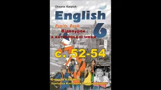 Відеоурок з англійської мови для 6 класу О.Карпюк. с. 52-54