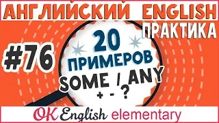 20 примеров #76 SOME и ANY | Английская грамматика для начинающих, полный курс
