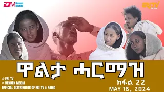 ዋልታ ሓርማዝ - ተኸታታሊት ፊልም - ክፋል 22 | Eritrean Drama - Walta Harmaz (Part 22) - May 18, 2024 - ERi-TV