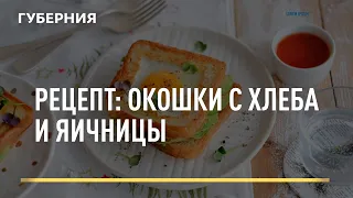 Рецепт: окошки с хлеба и яичницы. Открытая кухня 20/12/2021 GuberniaTV