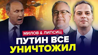 ⚡Это конец! У ПУТИНА закончился бензин. ГИГАНТСКИЕ убытки россиян шокируют – МИЛОВ & ЛИПСИЦ | Лучшее