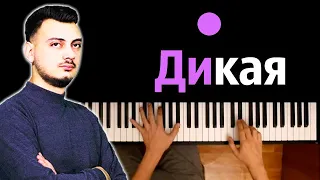 Colibri - Дикая ● караоке | PIANO_KARAOKE ● ᴴᴰ + НОТЫ & MIDI