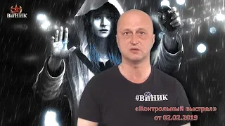 "Контрольный выстрел" от 02.02.2019