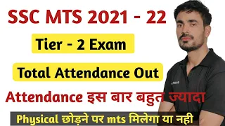 SSC MTS 2021 | Tier - 2 Exam Total Attendance | RTI Reply आ चुका है | कितना है Attendance