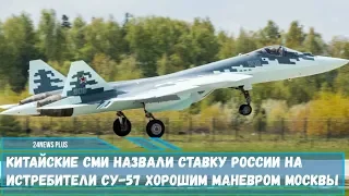 Китайцы назвали ставку России на истребители Су-57 хорошим маневром Москвы