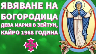 Явяване на Богородица Дева Мария в Зейтун, Кайро 1968 година